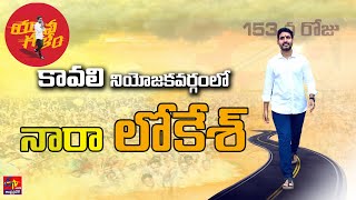 Live: Nara Lokesh's Yuvagalam Padayatra reaches Day-153.