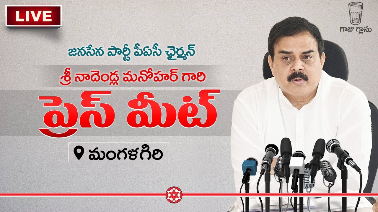 Live Press Conference with Nadendla Manohar, Chairman of the JanaSena Party's PAC