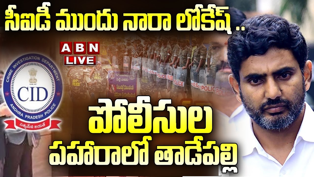 Live Update: Nara Lokesh scheduled for CID officials' questioning regarding the Inner Ring Road case