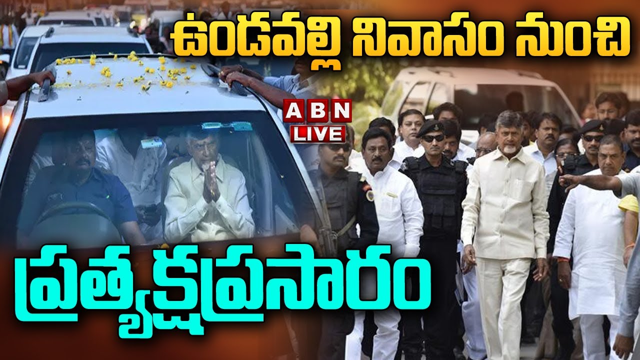 Live updates: Chandrababu has arrived at the Undavalli residence