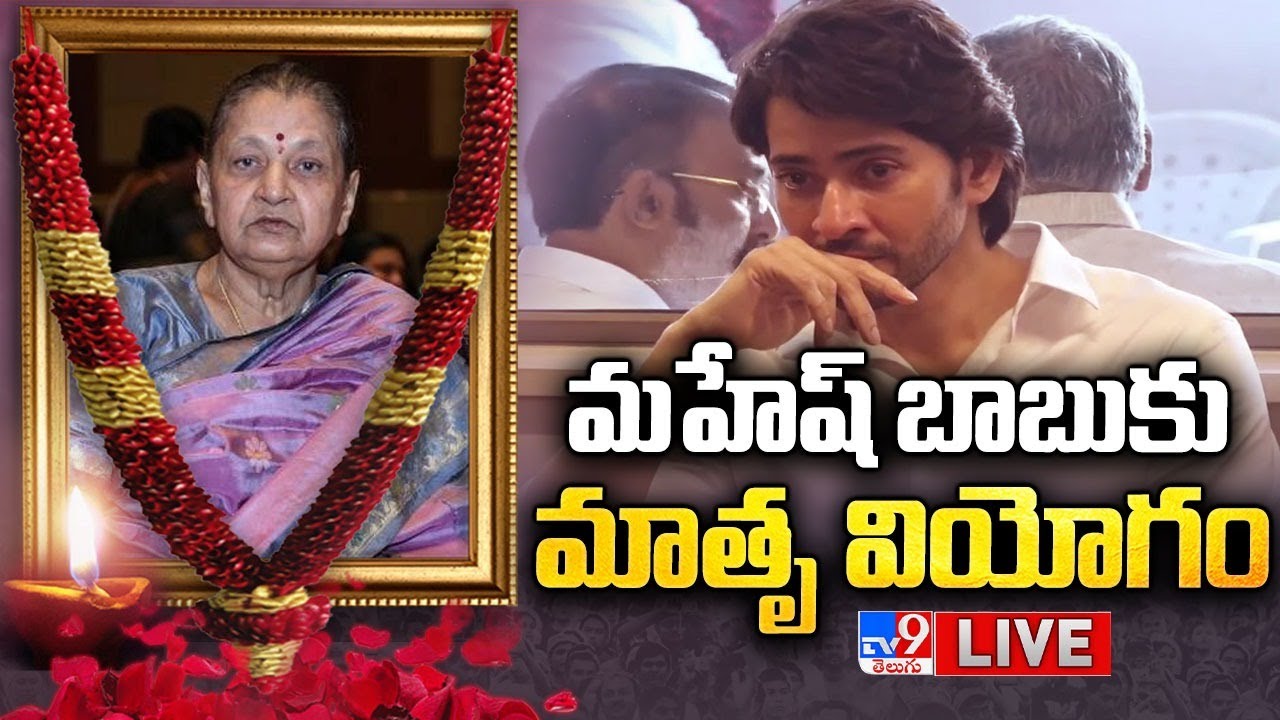 Mahesh Babu Mother Passes Away LIVE | సూపర్ స్టార్ కృష్ణ ఇంట్లో విషాదం... - TV9 Exclusive