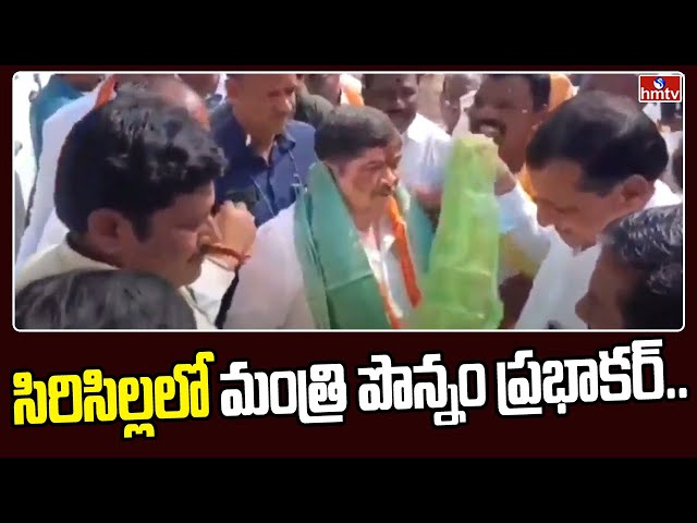 Minister Ponnam Prabhakar | Sirisilla | hmtv || Manavoice NEWS