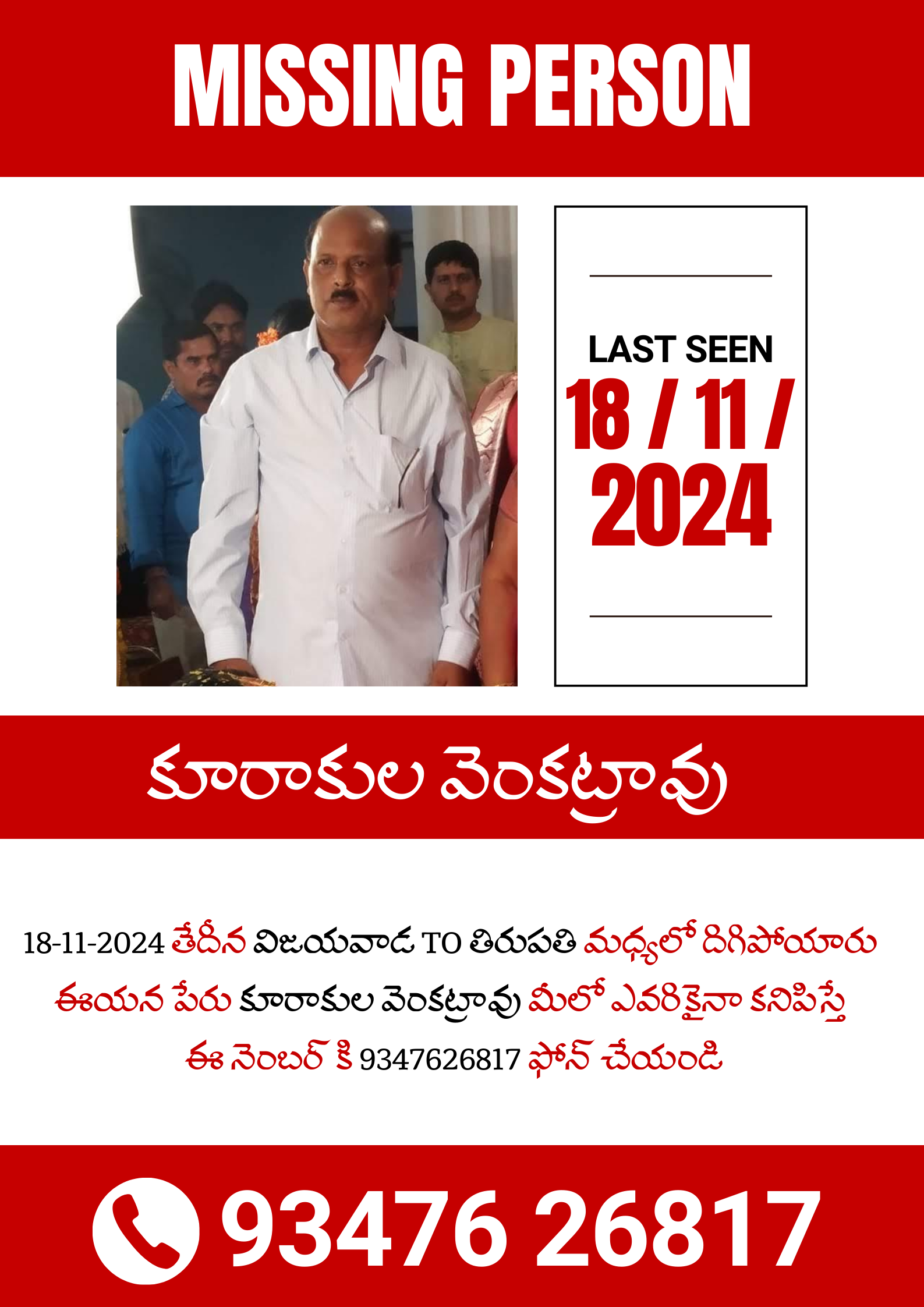 Missing Person - Date : 8-11-2024 - విజయవాడ to తిరుపతి మధ్యలో దిగిపోయారు ఈయన పేరు కూరాకుల వెంకట్రావు - 9347626817 