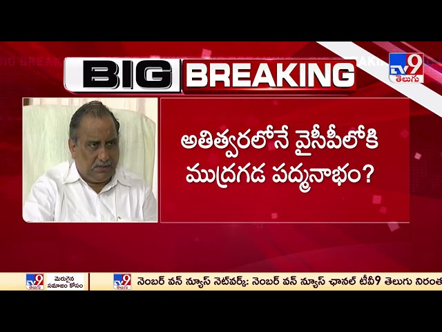 Mudragada Padmanabham will join in YCP ? - TV9 || Manavoice NEWS