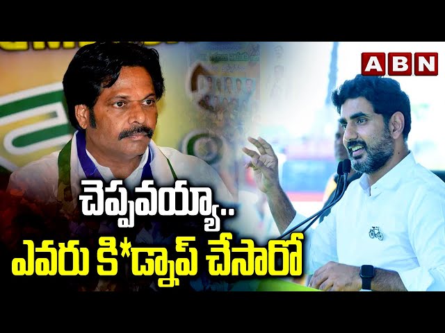 Nara Lokesh Reveal About YCP MP | ABN || Manavoice NEWS
