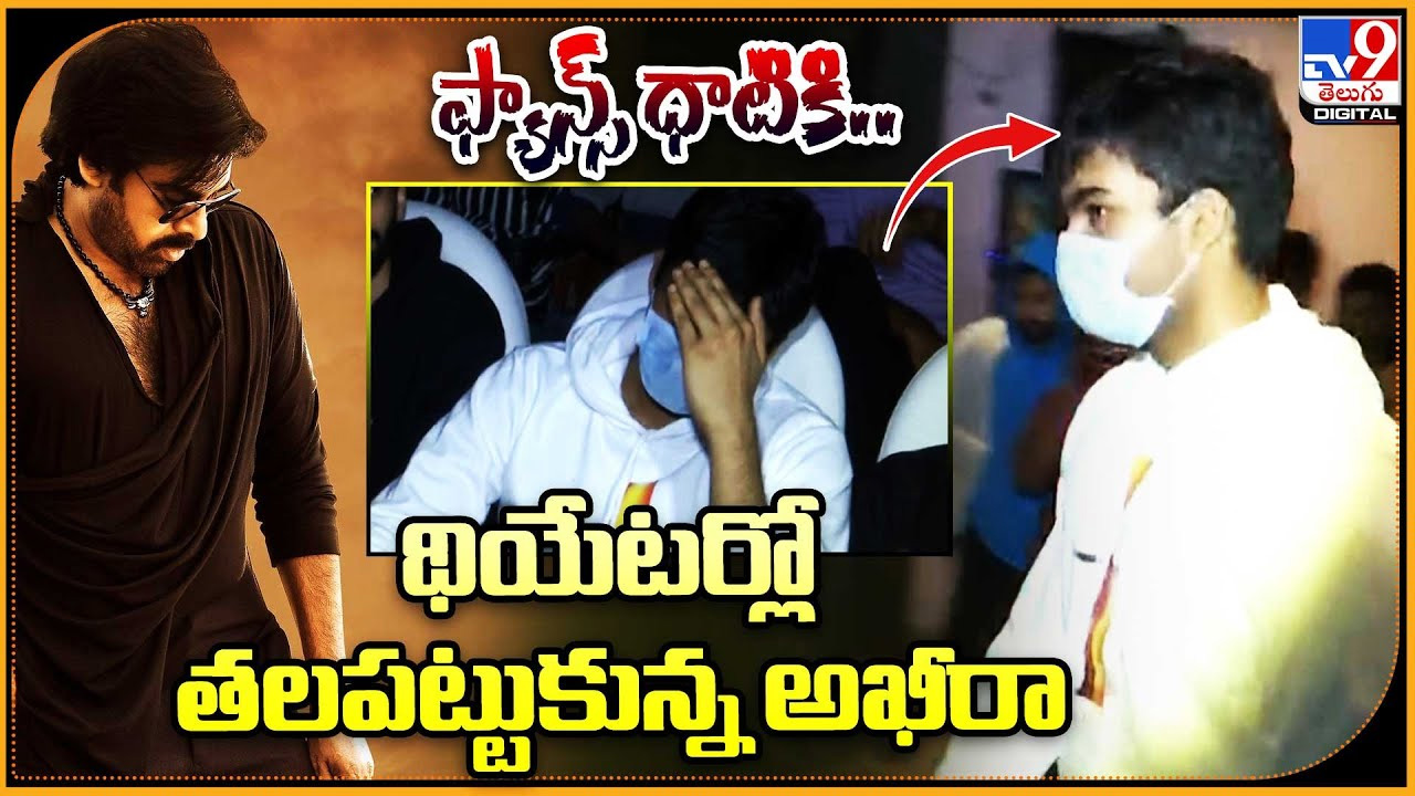 Pawan Kalyan Son Akira Nandan at Sudharshan Theatre | BRO | Pawan Kalyan