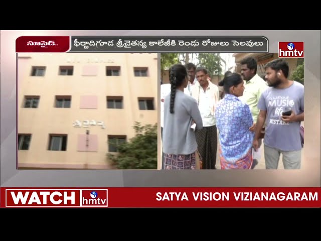 Peerzadiguda|Sri Chaitanya College|hmtv || Manavoice NEWS