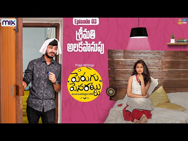 Perugu Pesarattu || Episode -03 || Srimathi Alakapanupu || The Mix By Wirally || Tamada Media || Manavoice Webseries