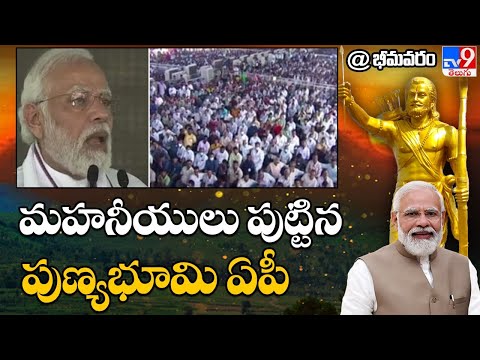 PM Narendra Modi speech at Bhimavaram | Alluri Statue Inauguration