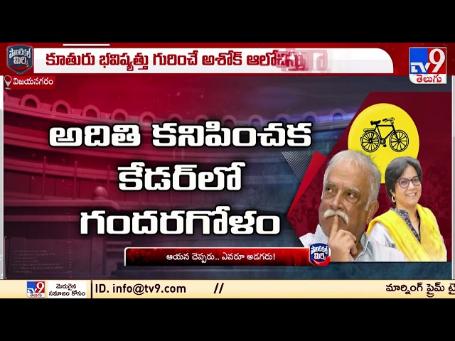 Political Mirchi | Ashok Gajapathi Raju | AP Politics -  TV9 || Manavoice NEWS