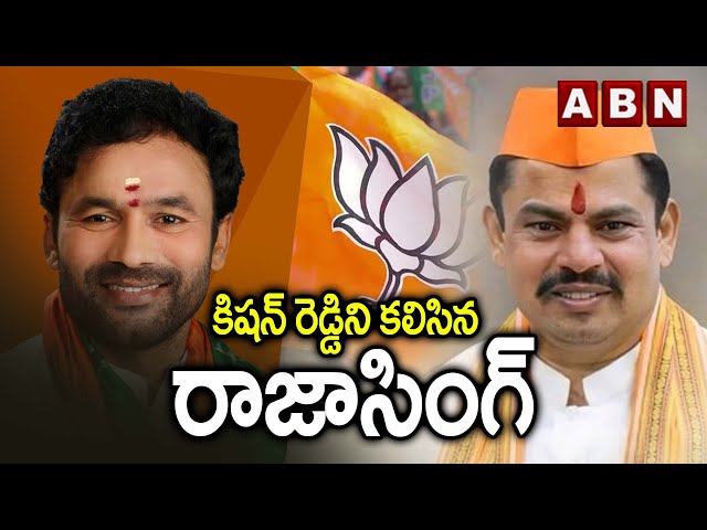 Raja Singh Meets Kishan Reddy | Telangana Bjp | ABN Telugu || Manavoice NEWS