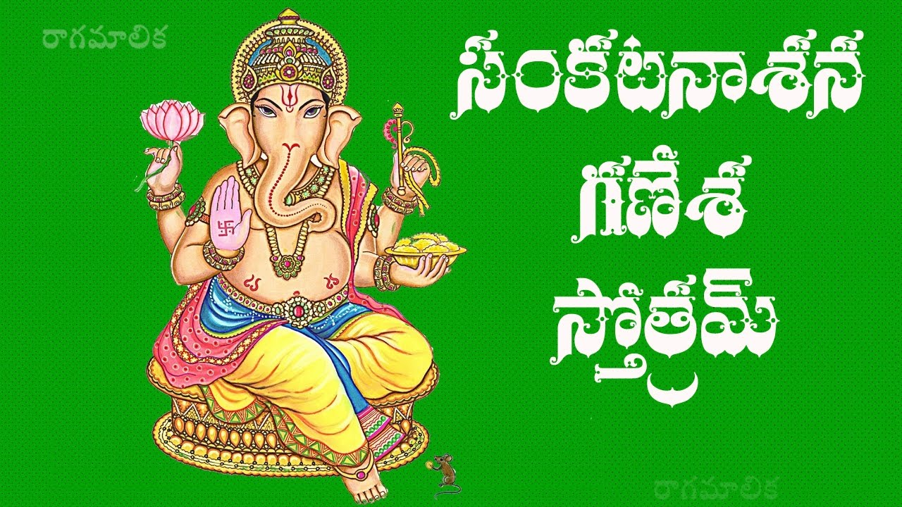 SANKATANASANA GANAPATI STOTRAM TELUGU LYRICS AND MEANING | MANA VOICE DEVOTIONAL