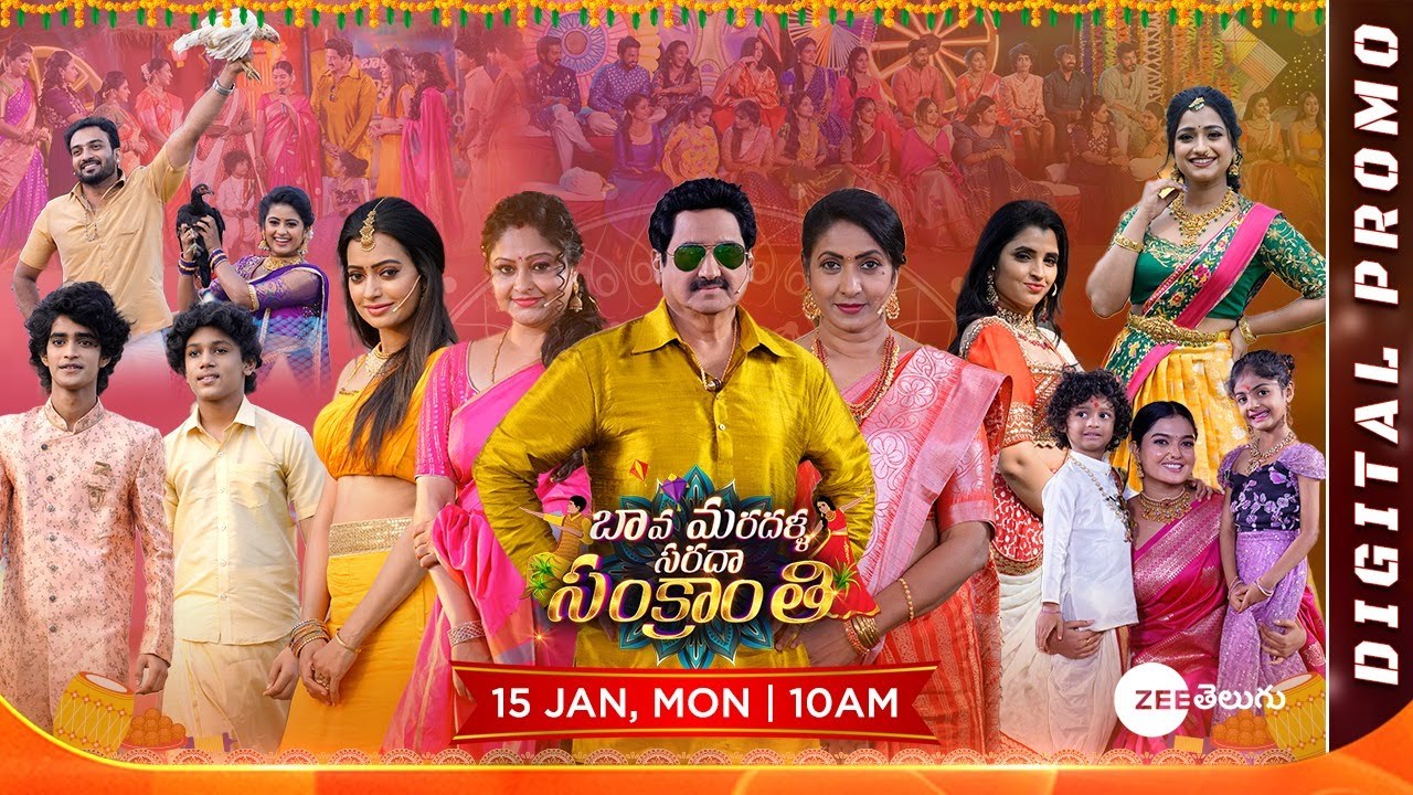 Sankranthi Special Event -Bava Mardalla Sarada Sankranthi Full Promo|Jan 15th, Mon @ 10AM|Zee Telugu| Mana Voice TV