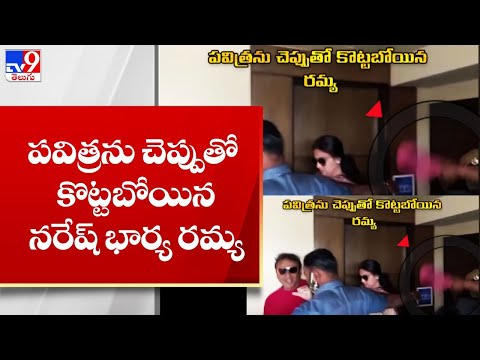 Senior Actor Naresh wife Ramya Slaps Pavitra 