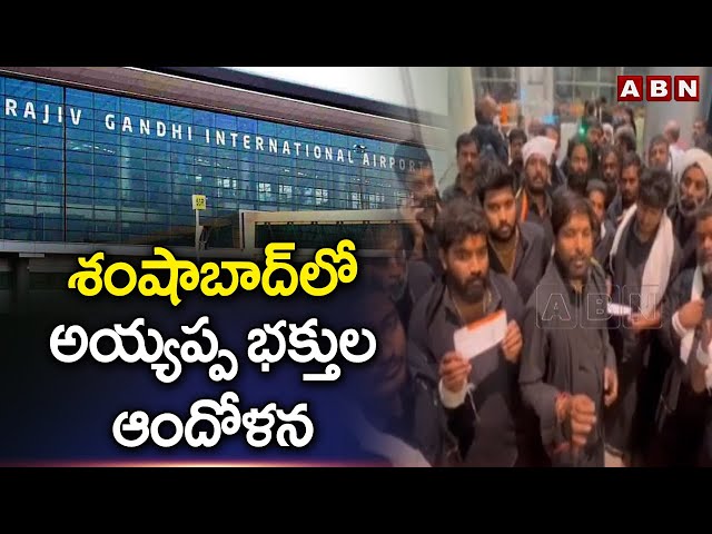 Shamshabad Airport | Ayyappan Devotees | ABN Telugu || Manavoice NEWS