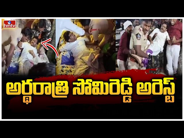 Somireddy Chandramohan Reddy Arrested | hmtv || Manavoice NEWS