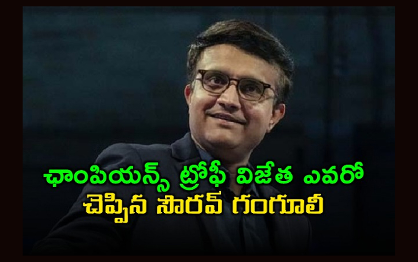 సౌరవ్ గంగూలీ: ఛాంపియన్స్ ట్రోఫీ విజేత ఎవరో వెల్లడించిన గంగూలీ!