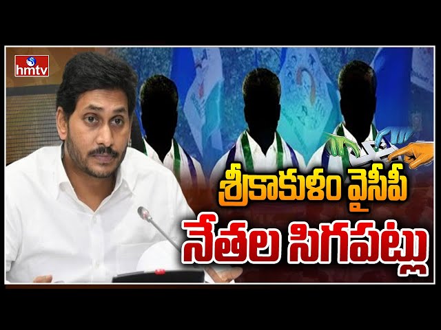 Srikakulam Political Situation | hmtv || Manavoice NEWS