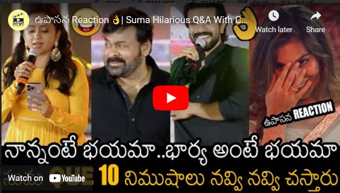 ఉపాసన Reaction ?| Suma Hilarious Q&A With Chiranjeevi & Ram Charan At Acharya Pre Release Event