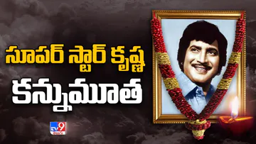 Super Star Krishna Passes Away | Super Star Krishna Death