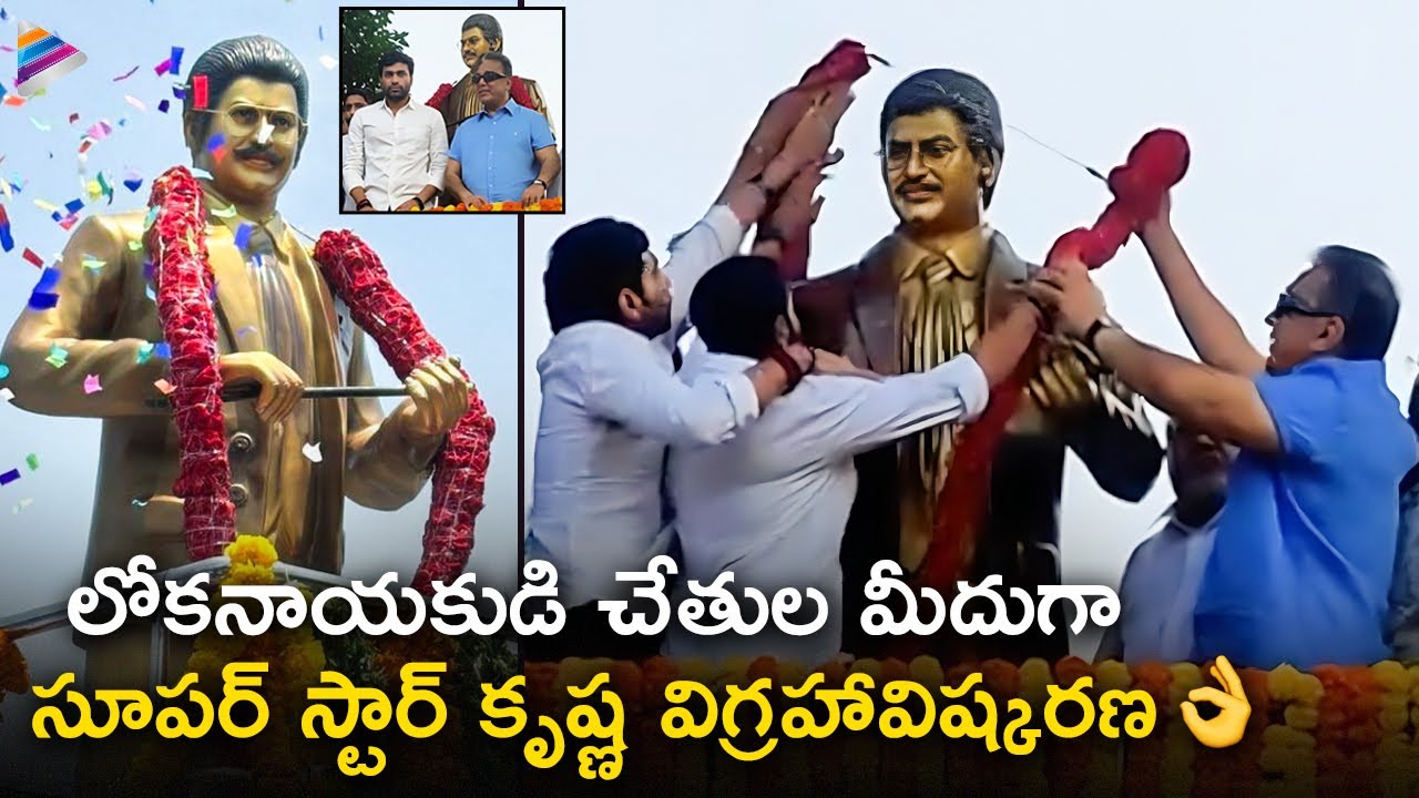 Superstar Krishna: Kamal Haasan unveils the statue of Superstar Krishna in Vijayawada