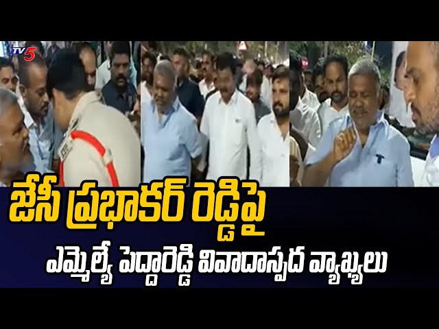 Tadipatri MLA Pedda Reddy Fires on JC Prabhakar Reddy | Tv5 || Manavoice NEWS