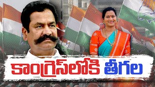 Teegala Krishna Reddy and daughter-in-law to join Congress.