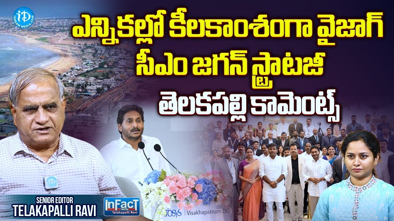 Telakapalli's Analysis of CM Jagan's Infosys Inauguration and Vizag Relocation Announcement