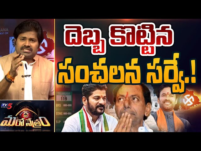 Telangana Poll Survey | Result 2023 | Shiva Explained | Maro Netram | TV5 News || Manavoice NEWS