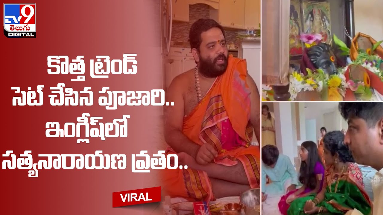 Telugu Satyanarayan Vrata story told by Brahmin in English Viral Video