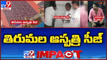 The government responded to the Vizag kidney scamTirumala Hospital is under siege