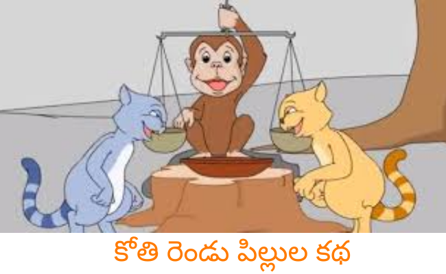 Two cats and a Monkey Moral story in Telugu and English