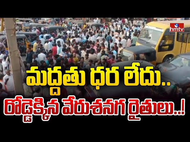 Vikarabad District Farmers Protest On Road | hmtv || Manavoice NEWS