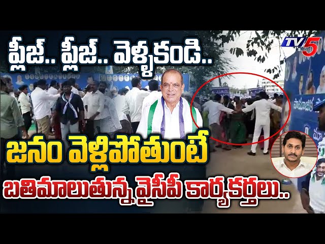 YSRCP Activists Begging Public not to go from YCP BUS YATRA | TV5 News || Manavoice NEWS