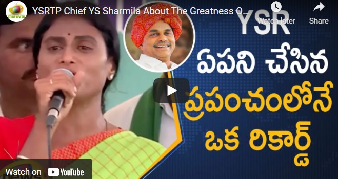 YSRTP Chief YS Sharmila About The Greatness Of YSR | Telangana Political News | YSR | Mango News