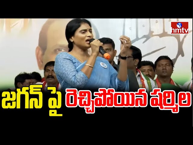 YS Sharmila Mass Counters On Jagan | hmtv || Manavoice NEWS